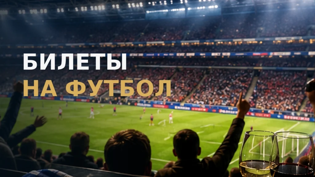 Футбольный матч на стадионе с премиальными местами и hospitality-зоной